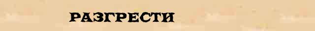 Разгрести Разгрести правильное лексическое значение слова в словаре В.И.Даля