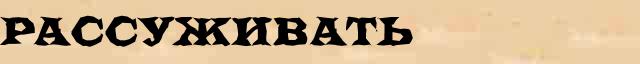 Рассуживать Рассуживать понятное лексическое значение понятия в словаре синонимов В Даля