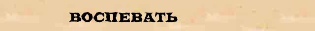 Воспевать Воспевать понятное толкование понятия в словаре В И Даля