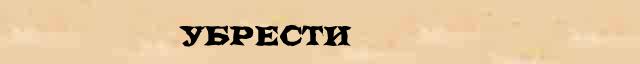 Убрести Убрести точное лексическое значение термина в словаре синонимов Даля
