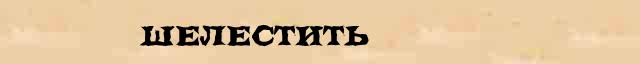 Шелестить Шелестить понятное лексическое значение понятия в словаре синонимов В Даля