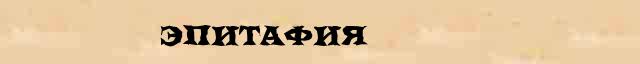 Эпитафия Эпитафия правильное разъяснение слова в словаре В И Даля
