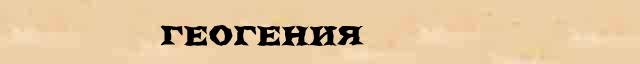 Геогения Геогения точное толкование термина в словаре синонимов В Даля