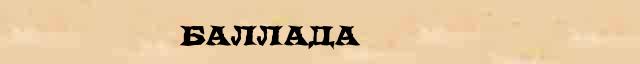 Баллада Баллада понятное объяснение понятия в словаре синонимов Даля