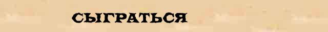 Сыграться Сыграться - толковое значение слова в онлайн словаре Ефремовой