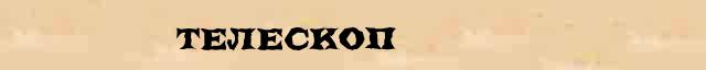 Телескоп Телескоп - толковое значение слова в онлайн словаре Ефремовой