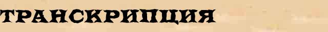 Транскрипция Транскрипция - грамматическая справка в интернет словаре Ефремовой