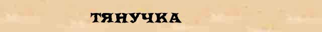 Тянучка Тянучка - толковое значение слова в онлайн словаре Ефремовой