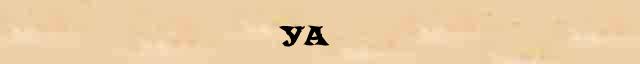 Уа Уа - этимологическая справка в электронном словаре Ефремовой