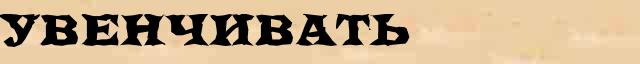 Увенчивать Увенчивать - лексическое значение в электронном словаре Ефремовой