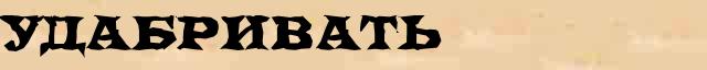 Удабривать Удабривать - лексическое значение в электронном словаре Ефремовой