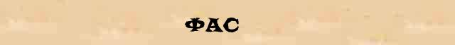 Фас Фас - этимологическая справка в электронном словаре Ефремовой