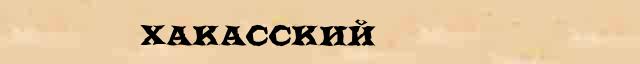 Хакасский - этимологическая справка в электронном словаре Ефремовой 