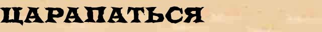 Царапаться Царапаться - стилистическая характеристика в онлайн словаре Ефремовой