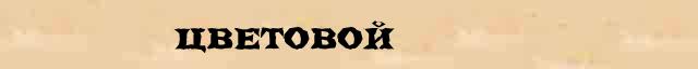 Цветовой Цветовой - лексическое значение в электронном словаре Ефремовой