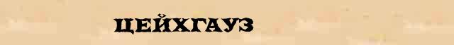 Цейхгауз Цейхгауз - статья в интернет словаре Ефремовой