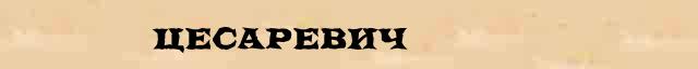 Цесаревич Цесаревич - толковое значение слова в онлайн словаре Ефремовой