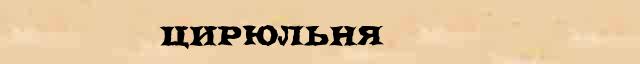 Цирюльня Цирюльня - толковое значение слова в онлайн словаре Ефремовой