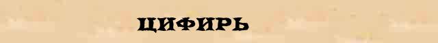 Цифирь Цифирь - статья в интернет словаре Ефремовой