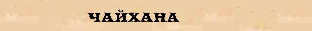 Чайхана - толковое значение слова в онлайн словаре Ефремовой 