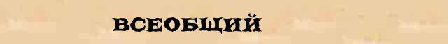 Всеобщий Всеобщий - лексическое значение в электронном словаре Ефремовой