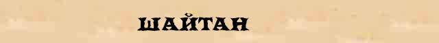 Шайтан Шайтан - статья в интернет словаре Ефремовой