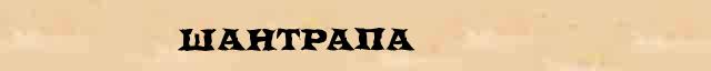 Шантрапа Шантрапа - статья в интернет словаре Ефремовой
