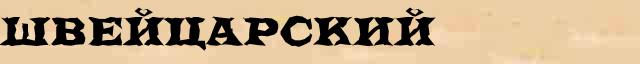 Швейцарский Швейцарский - грамматическая справка в интернет словаре Ефремовой