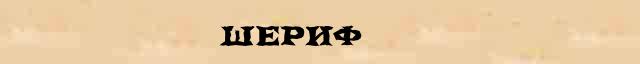 Шериф Шериф - этимологическая справка в электронном словаре Ефремовой