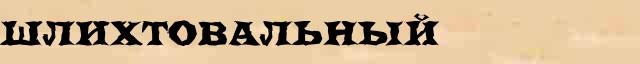 Шлихтовальный Шлихтовальный - грамматическая справка в интернет словаре Ефремовой