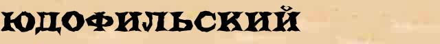 Юдофильский Юдофильский - этимологическая справка в электронном словаре Ефремовой