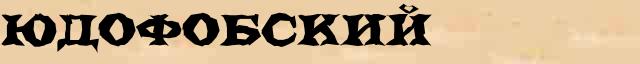 Юдофобский Юдофобский - лексическое значение в электронном словаре Ефремовой