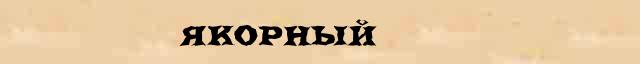 Якорный Якорный - грамматическая справка в интернет словаре Ефремовой