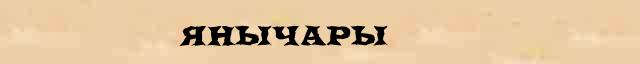Янычары Янычары - статья в интернет словаре Ефремовой