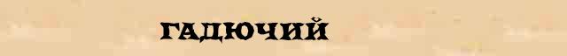 Гадючий Гадючий - статья в интернет словаре Ефремовой