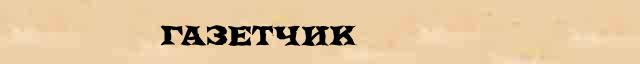 Газетчик Газетчик - грамматическая справка в интернет словаре Ефремовой
