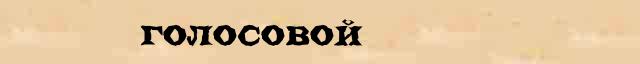 Голосовой Голосовой - статья в интернет словаре Ефремовой