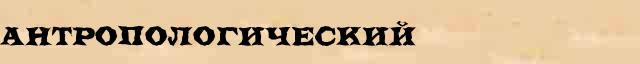 Антропологический Антропологический - статья в интернет словаре Ефремовой