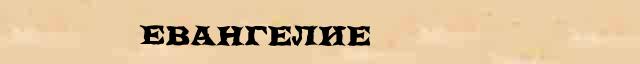 Евангелие Евангелие - статья в интернет словаре Ефремовой