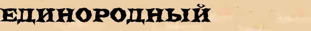 Единородный Единородный - статья в интернет словаре Ефремовой