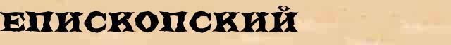 Епископский Епископский - толковое значение слова в онлайн словаре Ефремовой