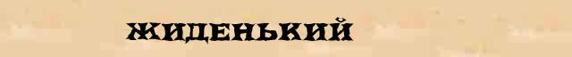 Жиденький Жиденький - грамматическая справка в интернет словаре Ефремовой