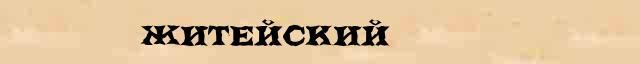 Житейский Житейский - этимологическая справка в электронном словаре Ефремовой