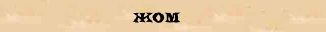 Жом Жом - этимологическая справка в электронном словаре Ефремовой