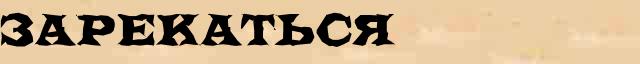 Зарекаться Зарекаться - статья в интернет словаре Ефремовой