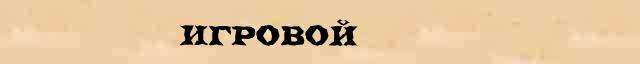Игровой Игровой - статья в интернет словаре Ефремовой