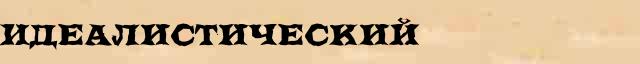 Идеалистический Идеалистический - статья в интернет словаре Ефремовой