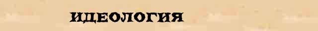 Идеология Идеология - грамматическая справка в интернет словаре Ефремовой