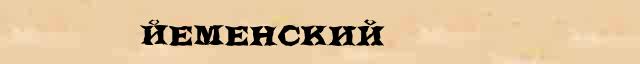 Йеменский Йеменский - статья в интернет словаре Ефремовой