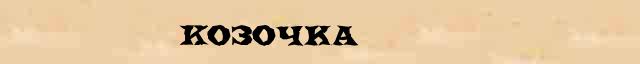 Козочка Козочка - лексическое значение в электронном словаре Ефремовой
